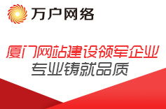 網(wǎng)站建設(shè),廣州網(wǎng)站建設(shè),深圳網(wǎng)站建設(shè) 萬戶網(wǎng)絡(luò),18年老牌網(wǎng)站建設(shè)公司,專業(yè)精品廣州網(wǎng)站設(shè)計(jì)公司